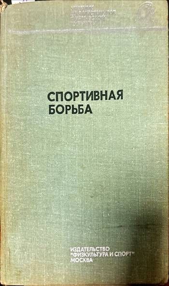 Спортивная борьба