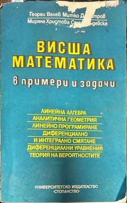 Висша математика в примери и задачи