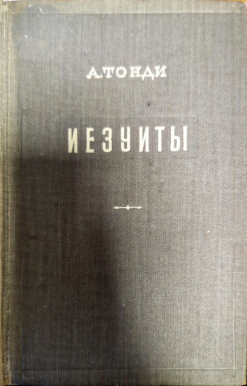 Иезуиты
