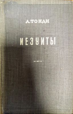 Иезуиты