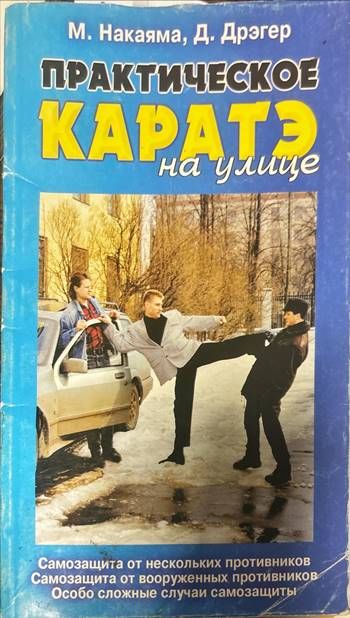 Практическое каратэ на улице