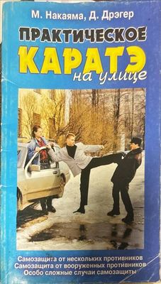 Практическое каратэ на улице
