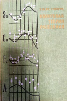 Квантовая теория рассеяния