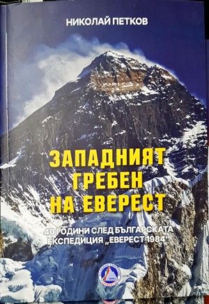 Западният гребен на Еверест