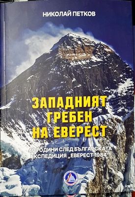 Западният гребен на Еверест