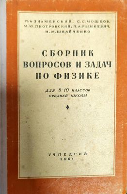 Сборник вопросов и задач по физике