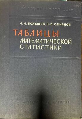 Таблицы. Математической статистики