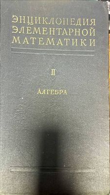 Энциклопедия элементарной математики. Книга 2: Алгебра