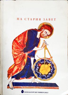 Херменевтика на Стария завет