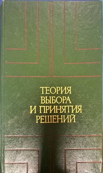 Теория выбора и принятия решений
