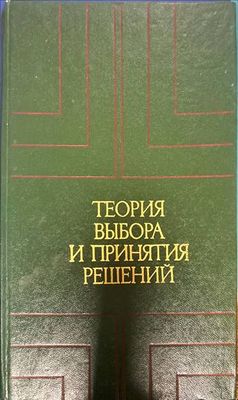 Теория выбора и принятия решений