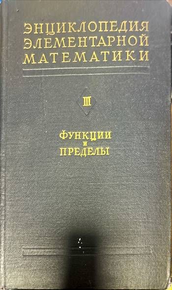 Энциклопедия элементарной математики. Книга 3:  Функции и пределы