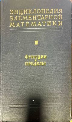 Энциклопедия элементарной математики. Книга 3:  Функции и пределы