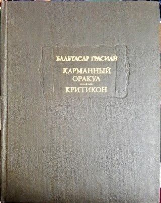 Карманный оракул; Критикон Карманный оракул; Критикон