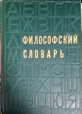 Философский словарь Философский словарь