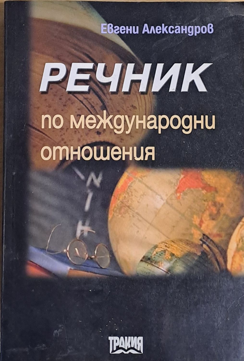 Речник по международни отношения