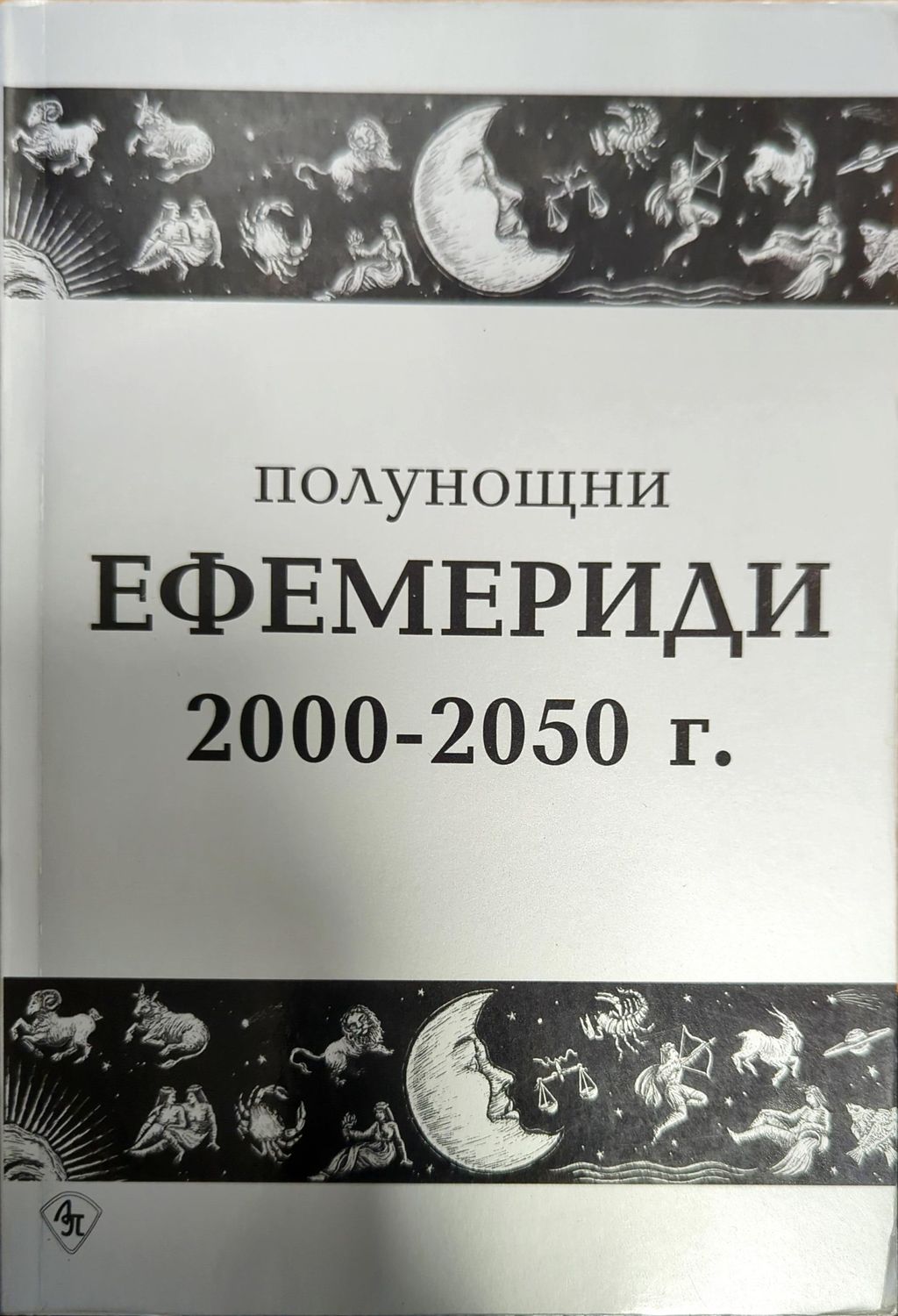Полунощни ефемериди 2000-2050 г.