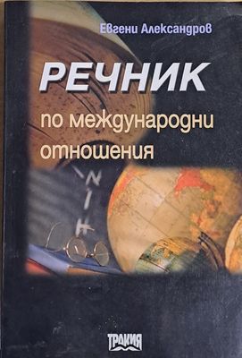 Речник по международни отношения