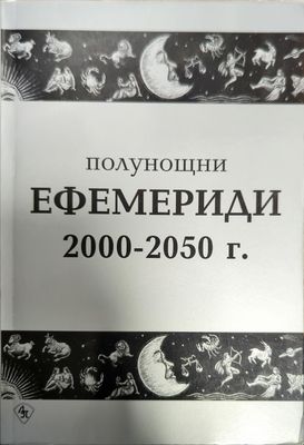 Полунощни ефемериди 2000-2050 г.