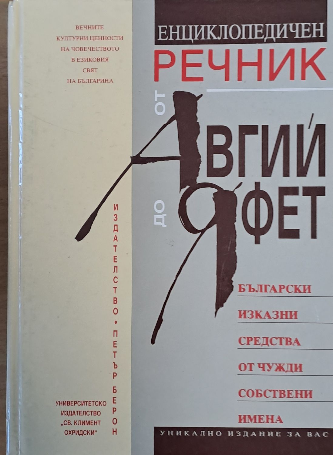 Енциклопедичен речник от Авгий до Яфет