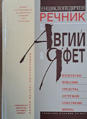 Енциклопедичен речник от Авгий до Яфет