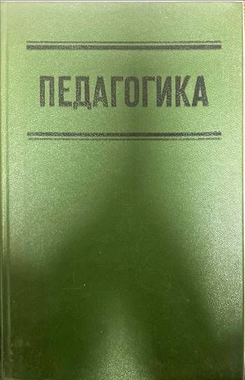 Педагогика Педагогика