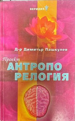 Проект &quot;Антропорелогия&quot;