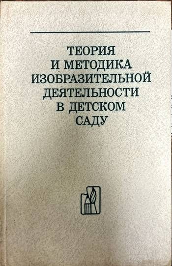 Теория и методика изобразительной деятельности в детском саду Теория и методика изобразительной деятельности в детском саду
