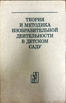 Теория и методика изобразительной деятельности в детском саду