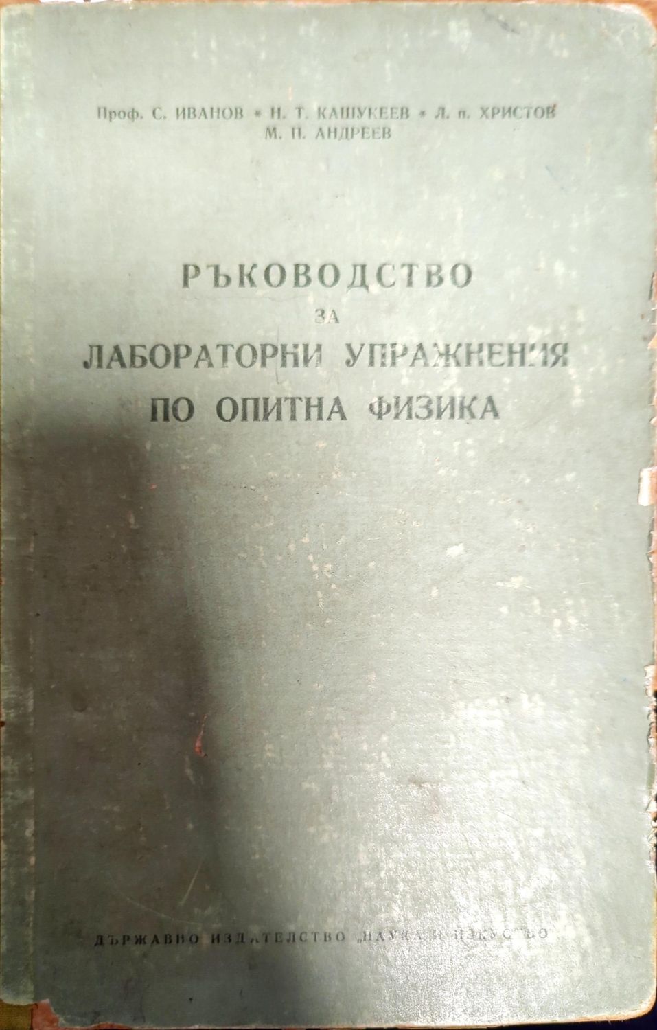 Ръководство за лабораторни упражнения по опитна физика