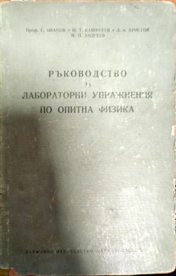 Ръководство за лабораторни упражнения по опитна физика