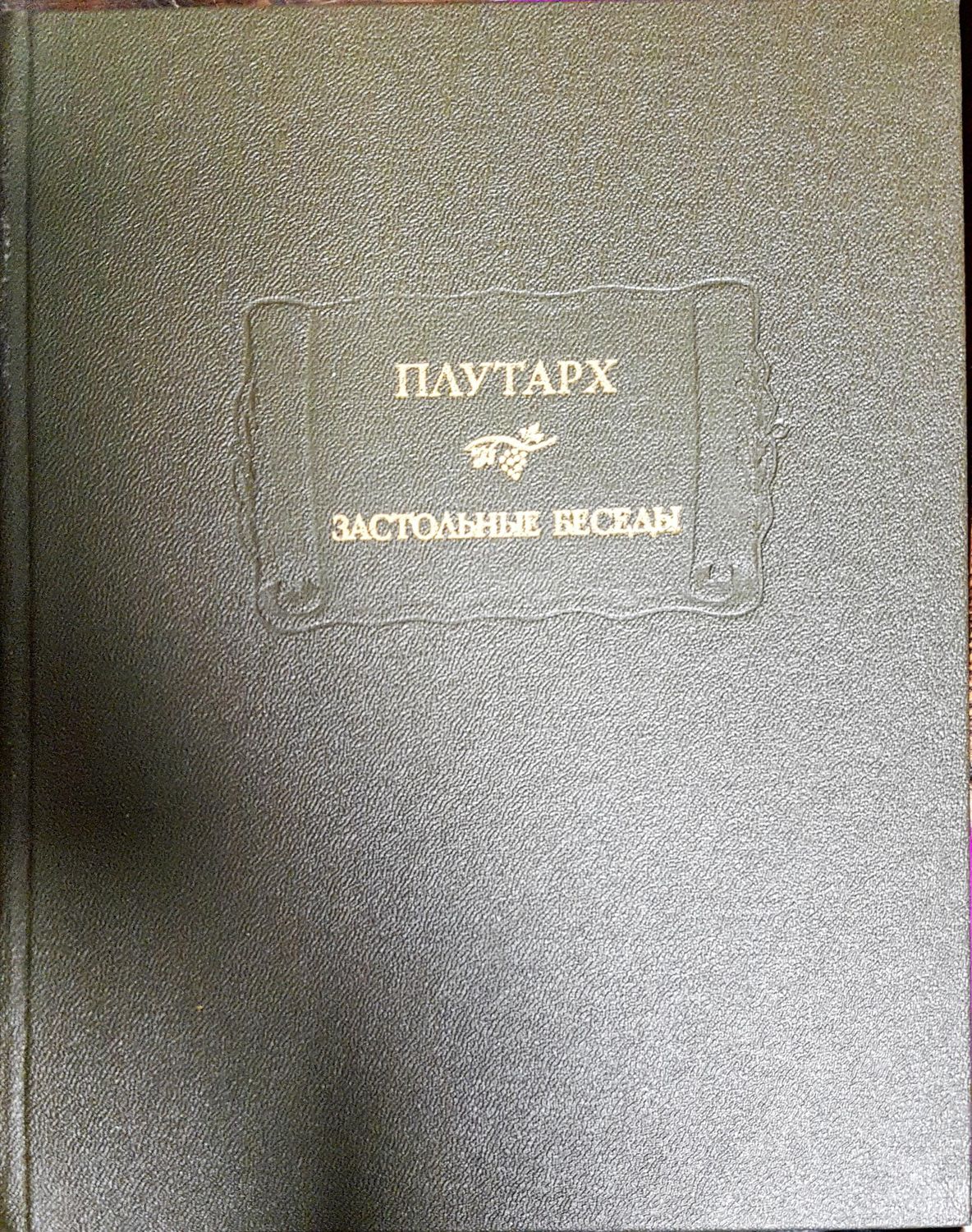 Застольные беседы Застольные беседы