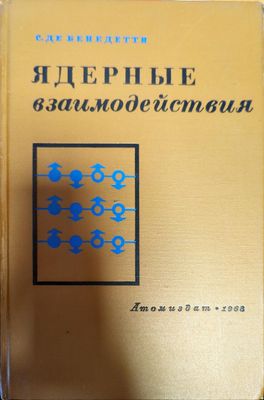Ядерные взаимодействия