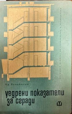Уедрени показатели за сгради. Част 1: Жилищни сгради