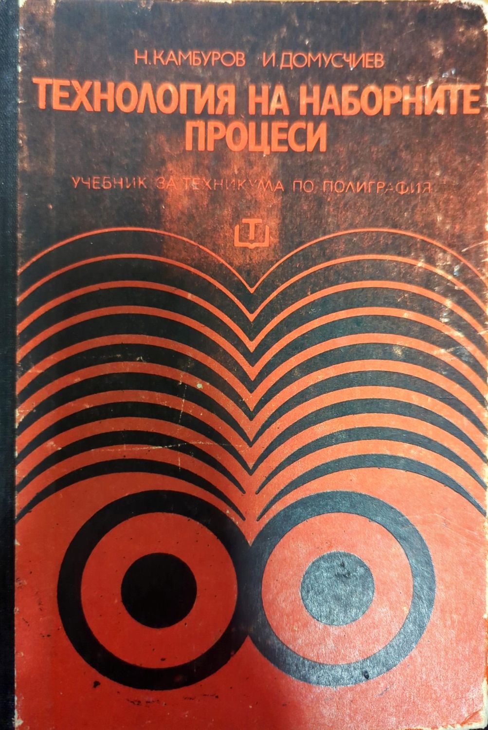 Технология на наборните процеси