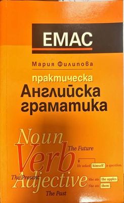 Практическа английска граматика