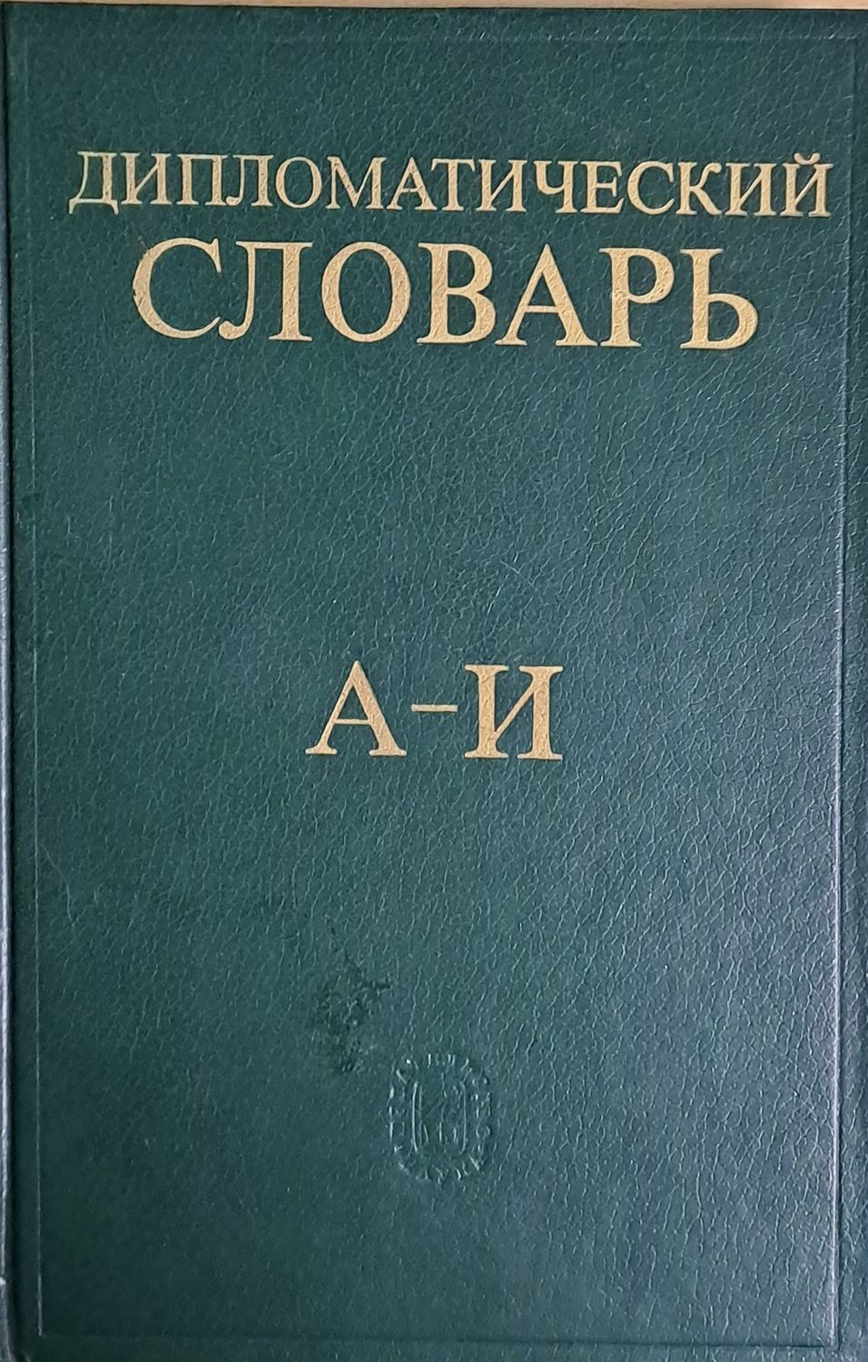 Дипломатический словарь - том І и том ІІ