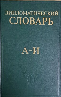 Дипломатический словарь - том І и том ІІ