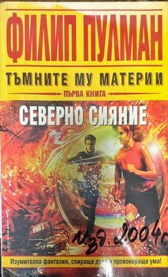Тъмните му материи. Книга 1: Северно сияние