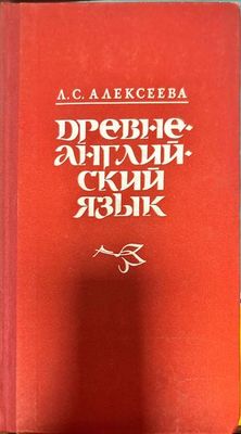 Древнеанглийский язык