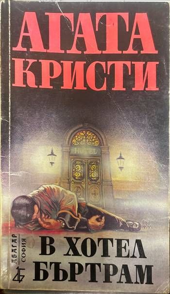 В хотел Бъртрам