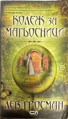 Колеж за магьосници