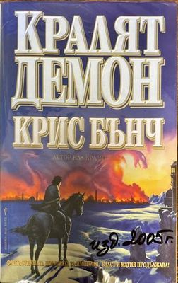 Кралят демон