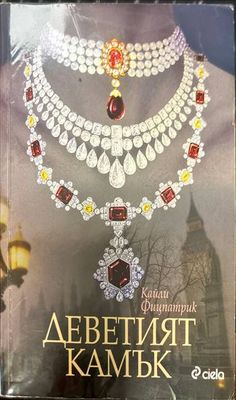 Деветият камък