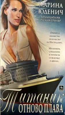 Титаник отново плава