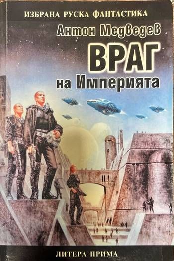 Враг на Империята
