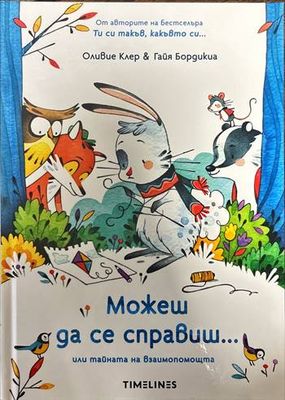 Можеш да се справиш...или тайната на взаимопомощта