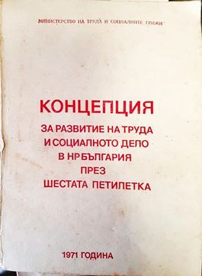 Концепция за развитие на труда и социалното дело в Н България през шестата петилетка