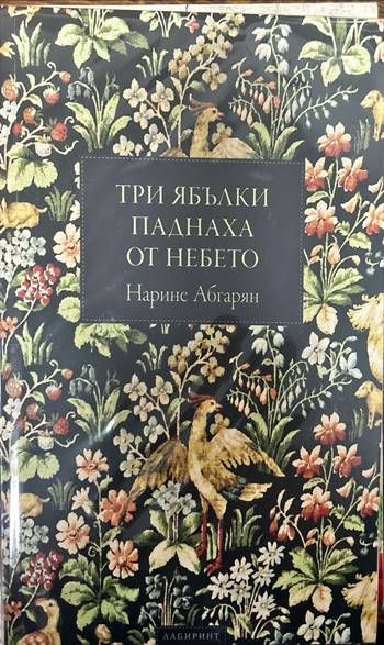 Три ябълки паднаха от небето