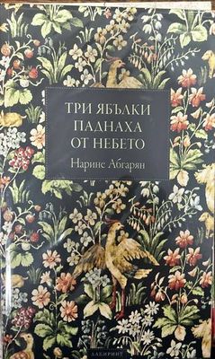 Три ябълки паднаха от небето